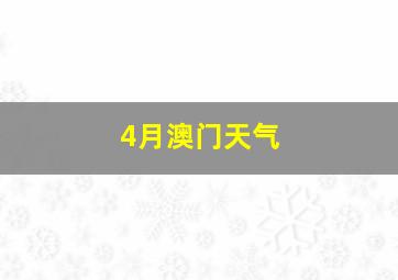 4月澳门天气