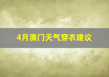 4月澳门天气穿衣建议