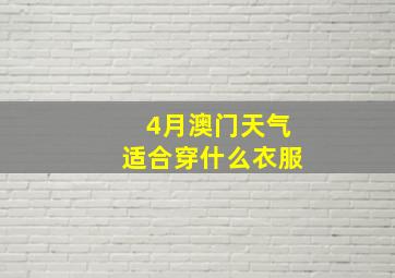 4月澳门天气适合穿什么衣服