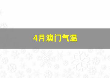 4月澳门气温