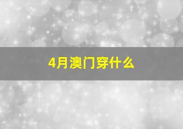 4月澳门穿什么