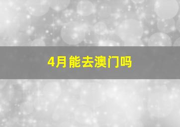 4月能去澳门吗