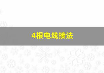 4根电线接法