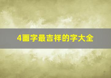 4画字最吉祥的字大全