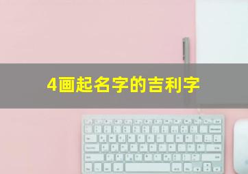 4画起名字的吉利字