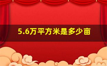 5.6万平方米是多少亩