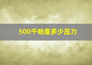 500千帕是多少压力