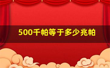 500千帕等于多少兆帕