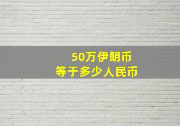 50万伊朗币等于多少人民币