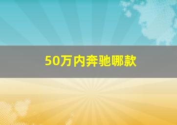 50万内奔驰哪款