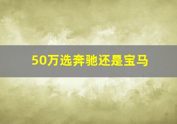 50万选奔驰还是宝马