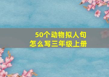 50个动物拟人句怎么写三年级上册