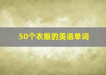 50个衣服的英语单词