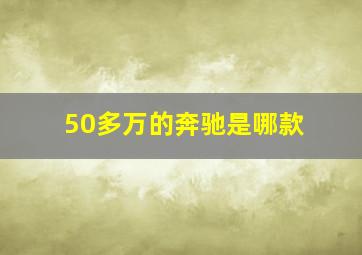 50多万的奔驰是哪款