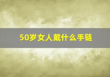 50岁女人戴什么手链