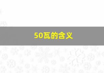 50瓦的含义