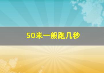 50米一般跑几秒