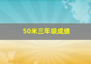 50米三年级成绩