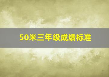 50米三年级成绩标准