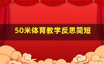 50米体育教学反思简短