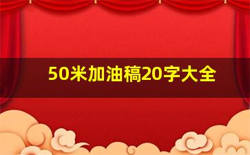 50米加油稿20字大全