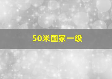 50米国家一级