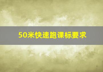 50米快速跑课标要求