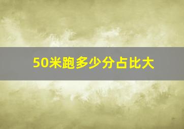 50米跑多少分占比大