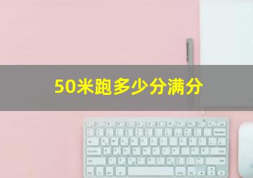 50米跑多少分满分