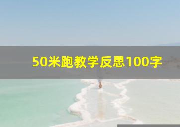 50米跑教学反思100字