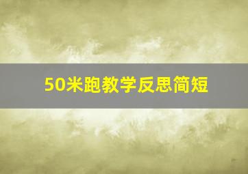 50米跑教学反思简短