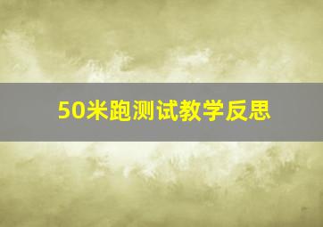 50米跑测试教学反思