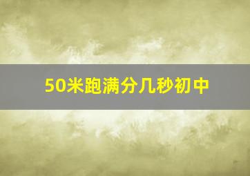 50米跑满分几秒初中