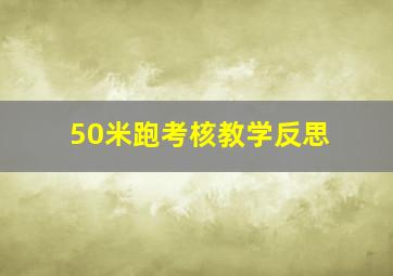 50米跑考核教学反思