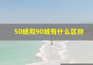 50绒和90绒有什么区别