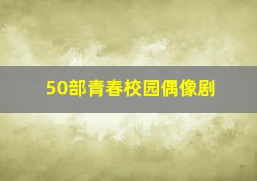 50部青春校园偶像剧