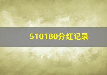 510180分红记录