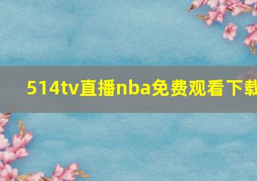 514tv直播nba免费观看下载