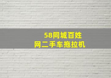 58同城百姓网二手车拖拉机