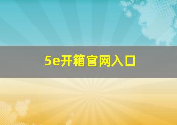 5e开箱官网入口