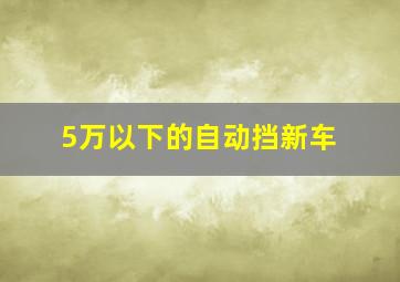 5万以下的自动挡新车