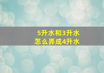 5升水和3升水怎么弄成4升水