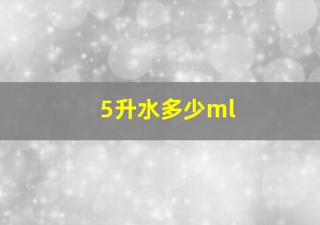 5升水多少ml