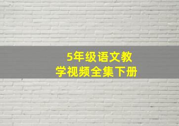 5年级语文教学视频全集下册