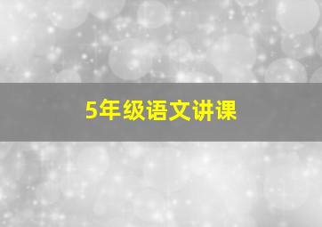 5年级语文讲课