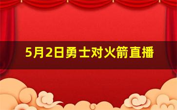 5月2日勇士对火箭直播