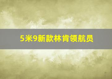 5米9新款林肯领航员