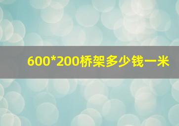 600*200桥架多少钱一米