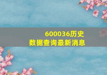 600036历史数据查询最新消息