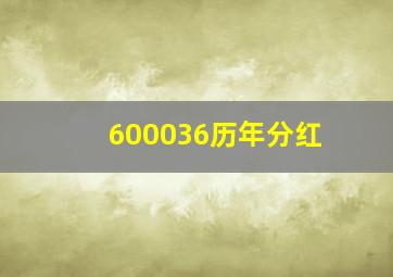 600036历年分红